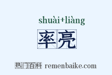率亮是什么意思的图片